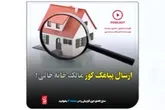 ارسال پیامک کور «مالک خانه خالی»!