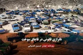 ناترازی قانونی در قاچاق سوخت