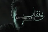 «بی نقاب» روزبه بمانی تماشایی شد؛ ترانه‌ای برای «بیست و یک»