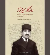 «روزنگار میرممتاز» آیینه‌ای از شیوه حکمرانی رضاخانی 
