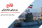 فاتح زیردریایی تمام ایرانی
