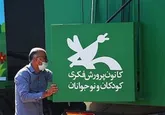 هدیه کانون پرورش فکری به کودکان