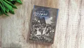 روزی که یک روستا انسانیت را بلعید