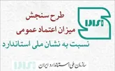 طرح سنجش میزان اعتماد عمومی نسبت به نشان ملی استاندارد آغاز شد