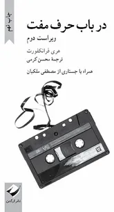 در باب حرف مفت  و حرف مفت‌زن‌ها