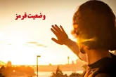 چرا باید در وضعیت خطرناک اشعه ماورای بنفش در خانه ماند؟