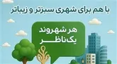 ضرورت مشارکت مردم در مدیریت شهری کرج