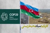چرا باکو شایسته میزبانی کنفرانس تغییرات اقلیمی نیست