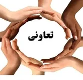 تعاونی ها نهادی قدرتمند و عامل محرک جامعه