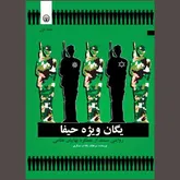 «یگان ویژه حیفا» به سان یک تبارشناسی امنیتی