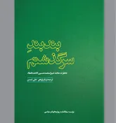 بندبند یک سرگذشت خواندنی و ماندگار