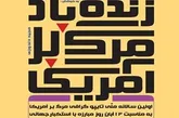 « زنده باد مرگ بر آمریکا»