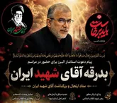 پیام دعوت استاندار البرز برای حضور در مراسم بدرقه « آقای شهید ایران »