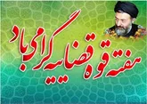 دستگاه قضا عامل تقویت سلامت اداری و بهبود خدمات‌رسانی به مردم است