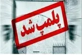 پلمب ۳ واحد صنفی متخلف در شهرستان رامیان به دلیل کشتار غیرمجاز