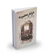 «خواهر معصومه» روایت‌هایی بی‌تعارف که اهمیت تاریخ شفاهی را اثبات می‌کند