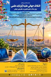 فراخوان ارسال مقاله به پنجمین کنفرانس ائتلاف جهانی علیه آپارتاید علمی