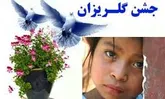 برگزاری جشن بزرگ گلریزان در استان هرمزگان