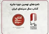 نامزد‌های نهمین دوره جایزه کتاب سال سینمایی اعلام شد