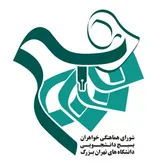 ضرورت تشکیل کمیسیون تخصصی جهت تولی امور زنان