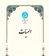 در جهان هستی هیچ عرصه فعالیت اختیاری انسان نیست
