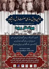 پیوند تار و پود؛ فرش تجلی هنر در هویت تمدن ایران