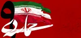 9 دی حماسه‌ای خودجوش بود که طومار فتنه‌گران را در هم پیچید