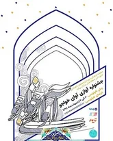اعلام فراخوان جشنواره آوازی  