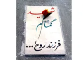 یکی از میادین شهر اراک به نام پیشکسوتان جهاد و شهادت مزین می‌شود