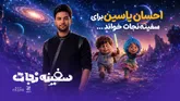 احسان یاسین برای «سفینه نجات» خواند