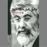 مثالی بر «توفیق رفیق، بدرقه طریق»