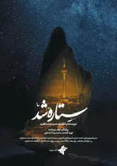 «ستاره شد»، روایت کم‌شنیده زنان در میدان جنگ