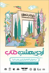 چیدمان هنری «چشمان میناب» در «اردی‌بهشت کتاب»