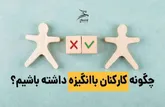 راهکار‌های ساده برای از بین بردن انگیزه کارمندان