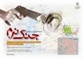 خودباوری علمی جوانان را برابر جنگ نرم بیمه می‎کند