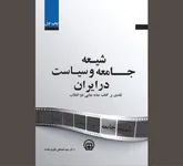 «شیعه، جامعه و سیاست در ایران» در آیینه تاریخ
