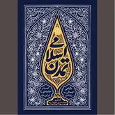 صیرورت اندیشه جهانی به سوی رویکرد اسلامی