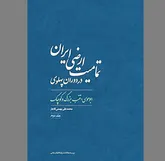 نمادی از اراده ملی  در دفاع از ایران