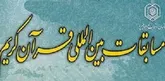 مفاهیم قرآنی و فهم زبان قرآنی باید در جامعه توسعه پیدا کند