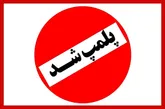پلمب ۳۰۸ واحد متخلف در لرستان