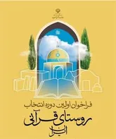 معرفی روستاهای برتر قرآنی در استان اصفهان