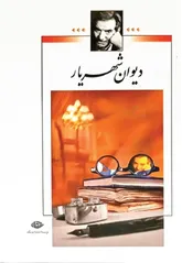 دیوان شهریار، روایت باشکوه زندگی