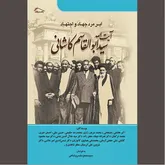 مجموعه‌ای خواندنی در بازشناسی مجاهدی بزرگ