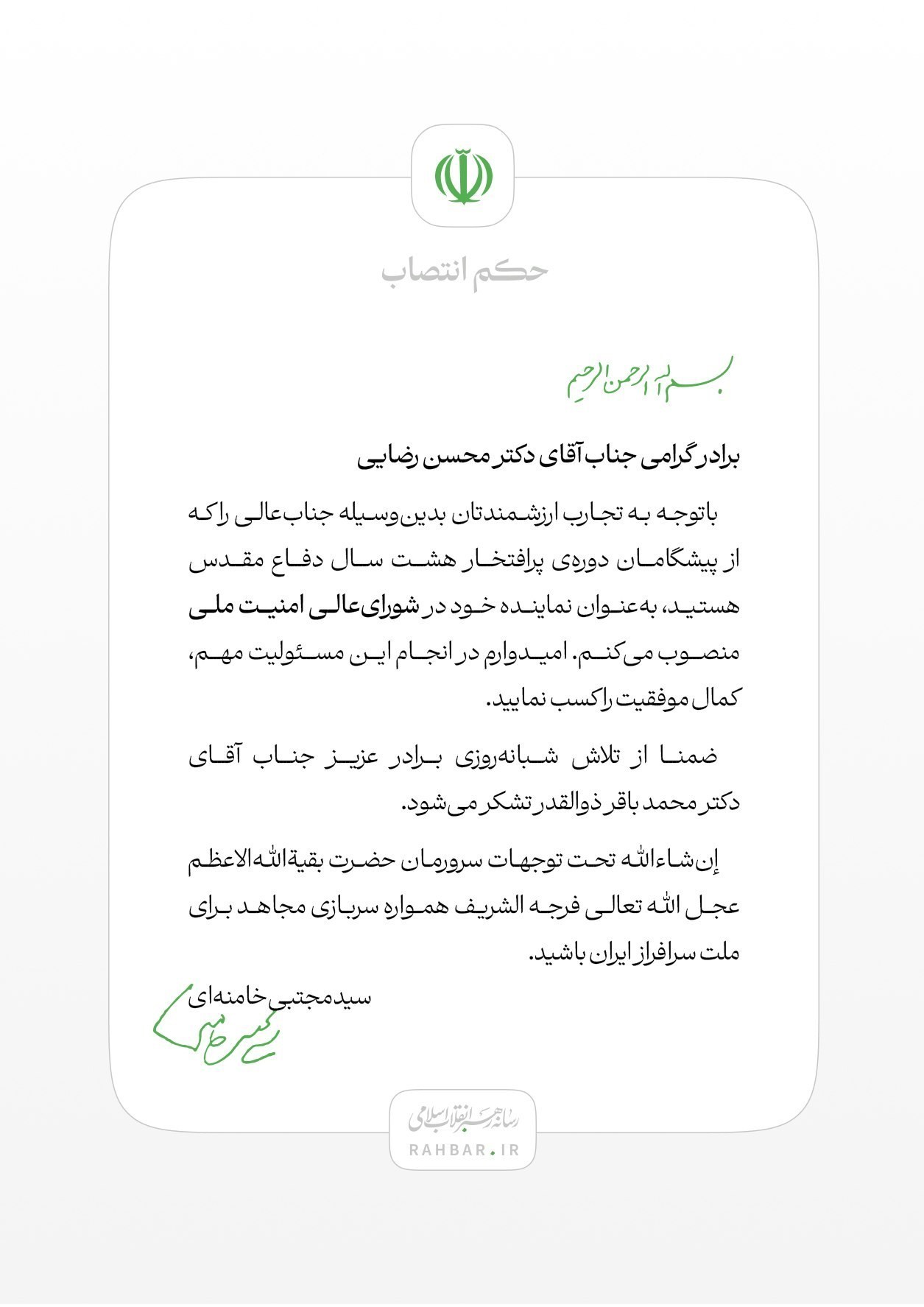 محسن رضایی نماینده رهبر انقلاب در شورای عالی امنیت ملی شد محسن رضایی نماینده رهبر انقلاب در شورای عالی امنیت ملی شد