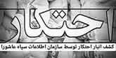 کشفیات کرونایی سپاه عاشورا