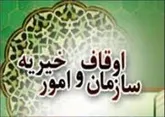 پتانسیل و ظرفیت های موجود در وقف راهگشای موضوع اقتصاد مقاومتی