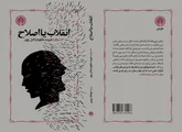 «انقلاب یا اصلاح» منتشر شد