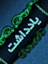 چرایی قساوت به کار رفته در شهادت آرمان