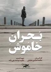 «بحران خاموش» را در «یک روز با مستند» ببینید