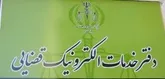 افتتاح نخستین دفتر خدمات الکترونیک قضایی در استان سمنان